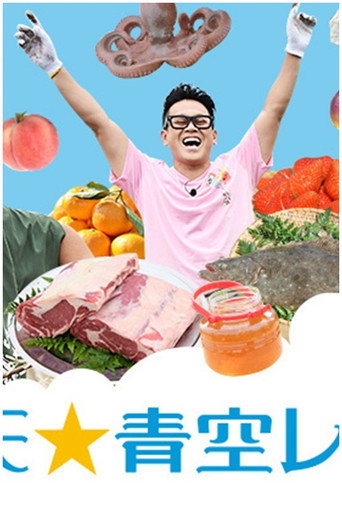 Manten Aozora Restaurant poster