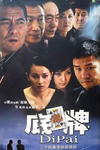 底牌 poster