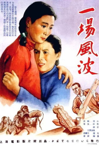 Movie poster for A Wave of Unrest (1955)