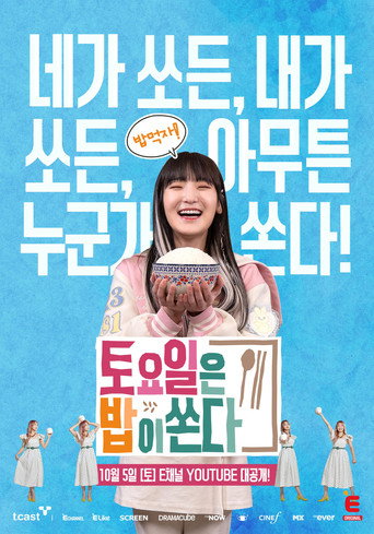 토요일은 밥이 쏜다 poster