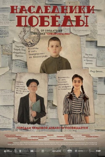 Movie poster for Наследники Победы (2025)