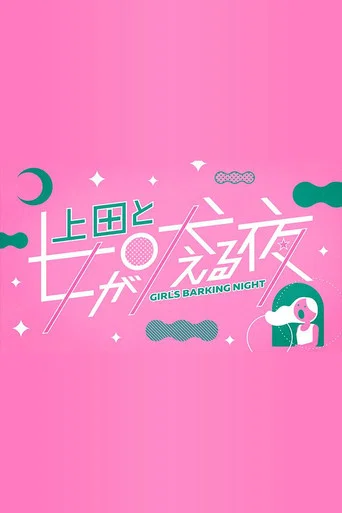 Series poster for Girls Barking Night (2021)