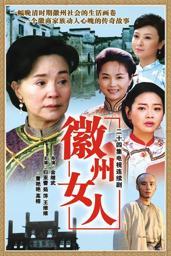 徽州女人 poster