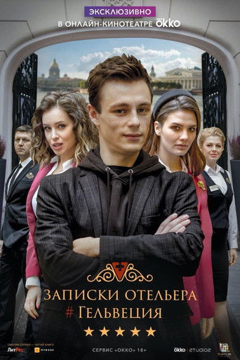 Записки отельера #Гельвеция poster