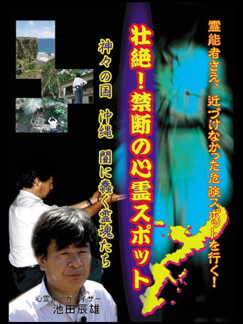 Movie poster for Intense! Forbidden Haunted Spots - The Land of Gods: Okinawa - Spirits Crawling in the Darkness (2006)