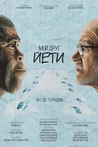 Movie poster for My Friend Yeti (2021)