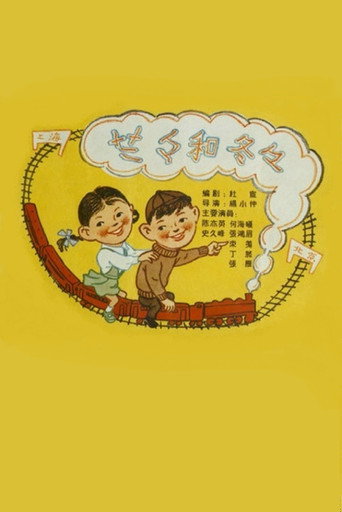 Movie poster for Lalan and Dongdong (1958)