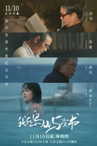 Series poster for 我在岛屿读书 (2022)