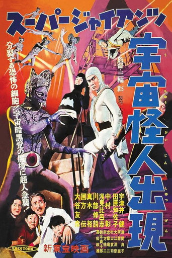 Movie poster for Super Giant: The Space Mutant Appears (1958)