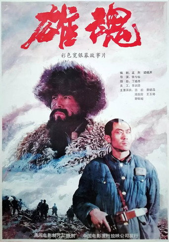 Movie poster for Heroic Spirit (1990)