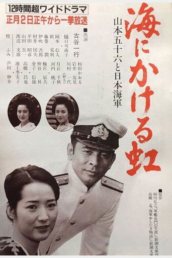 Umi ni kakeru Niji: Yamamoto Isoroku to Nippon Kaigun poster