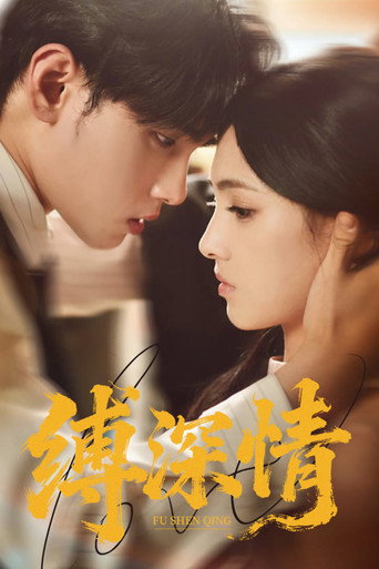 Series poster for 缚深情 (2025)