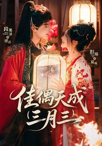 Series poster for 佳偶天成三月三 (2026)