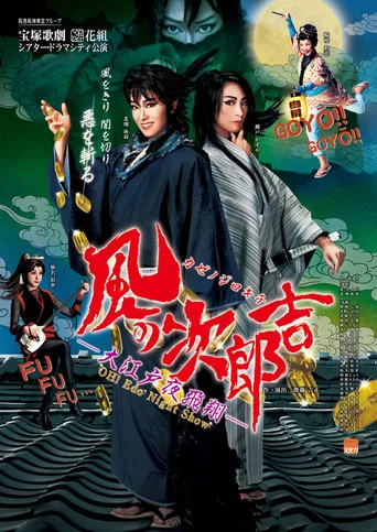 Movie poster for Jirokichi of the Wind ―Night's Flight Over Edo― (2015)