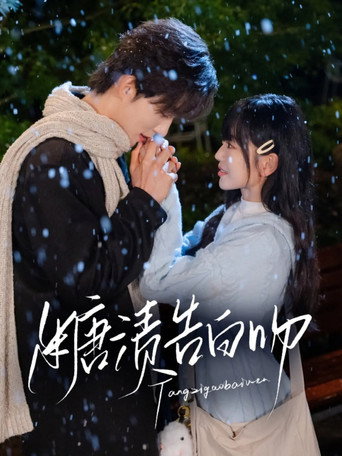 糖渍告白吻 poster