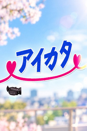 Series poster for アイカタ
