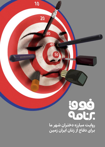 Series poster for Fogh-e Barnameh (2024)