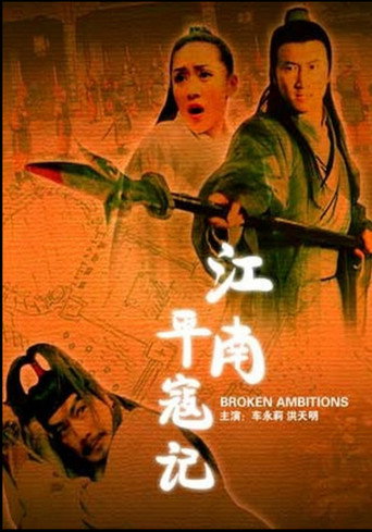 江南平寇记 poster