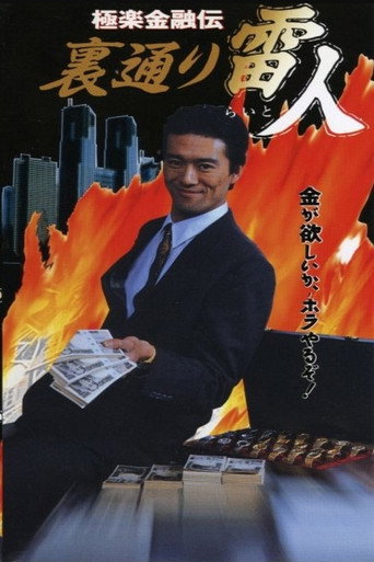 Movie poster for The Legend of Gokuraku Finance: The Thunder Man of the Back Streets (1993)