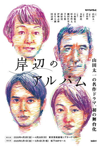 Movie poster for 岸辺のアルバム (2026)