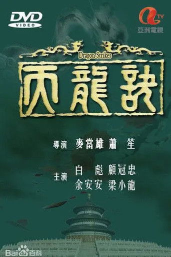 Dragon Strikes poster