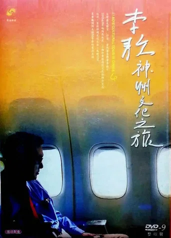 Series poster for 五十六年家国 ─ 李敖神州文化之旅全纪录 (2005)