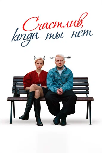 Movie poster for Happy When You're Not (2026)
