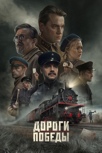 Дороги Победы poster