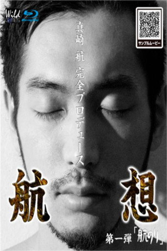 Movie poster for 航想 第1弾 – 航のリ (2012)