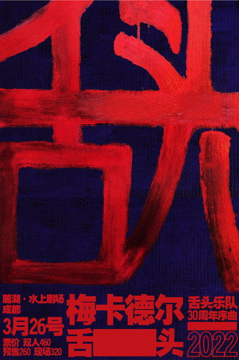 Movie poster for 舌头乐队 & 梅卡德尔乐队 - 我是K