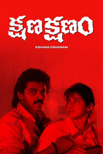 Movie poster for Kshana Kshanam (1991)