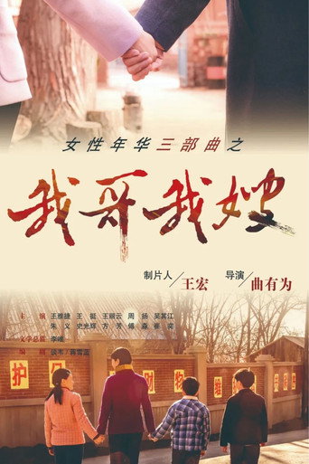 我哥我嫂 poster