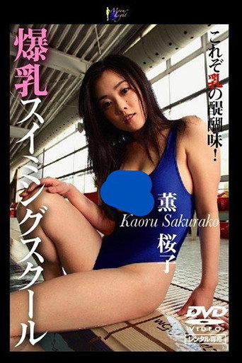 Movie poster for Busty Swimming School (2005)