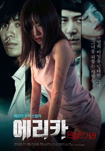 Movie poster for 에리카: 은밀한 거래 (2026)