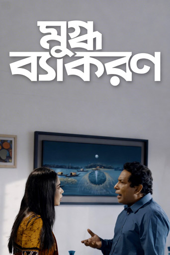 Mugdho Bekoron poster