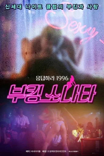 Movie poster for 부킹 쏘나타 (2001)