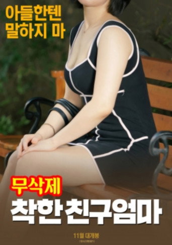 Movie poster for 착한 친구엄마 (무삭제) (2018)