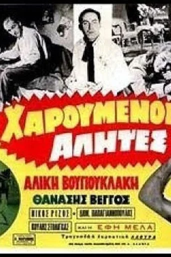 Movie poster for Happy Bums (1958)