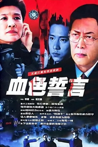 Series poster for 血色誓言 (2004)