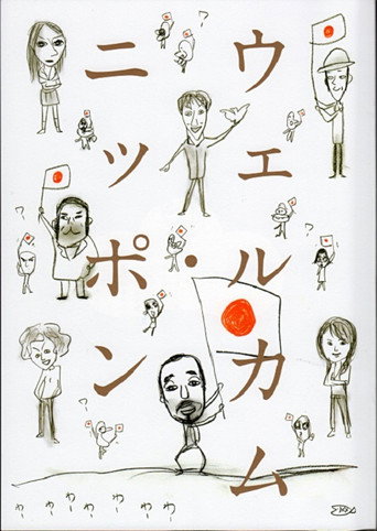 大人計画「ウェルカム・ニッポン」 poster