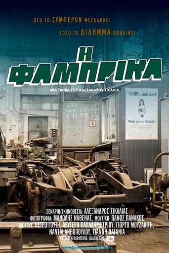 Movie poster for Η Φάμπρικα (2018)