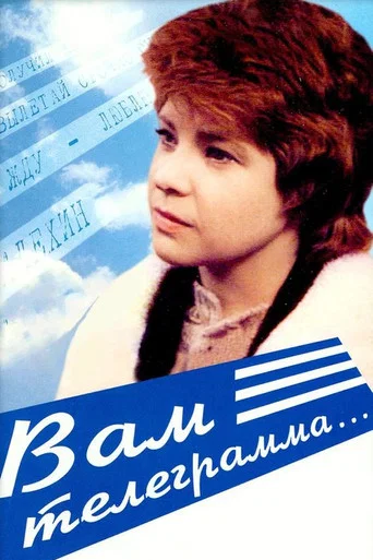 Movie poster for You've Got a Telegram (1983)