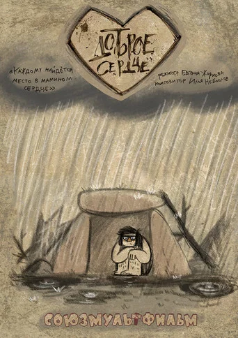 Movie poster for Good Heart (2018)
