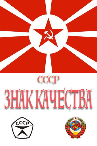Series poster for СССР «Знак качества» (2019)