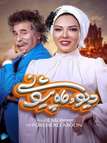 Series poster for The Demon and the Forehead Moon (2023)
