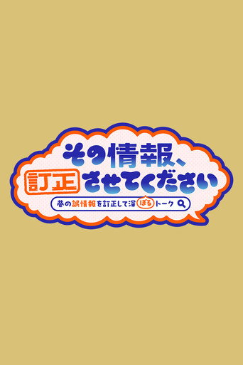 Series poster for Sono Joho Teisei Sasete Kudasai ~ Chimata no Gojoho o Teisei Shite Fukaboru Talk~ (2026)
