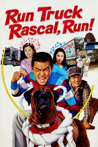 Movie poster for Run Truck Rascal, Run! (1979)