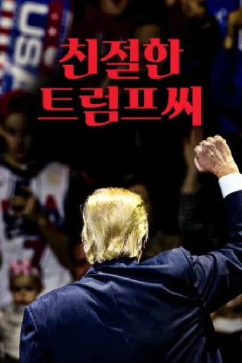 친절한 트럼프씨 poster