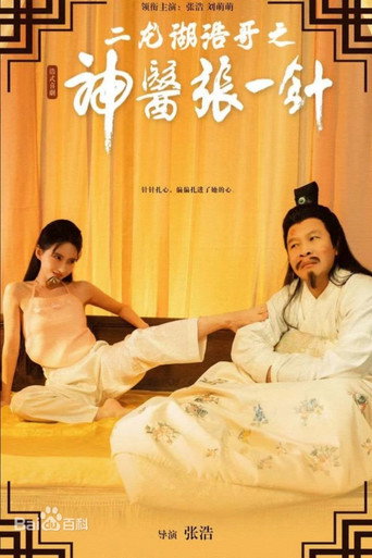 Series poster for 二龙湖浩哥之神医张一针 (2026)