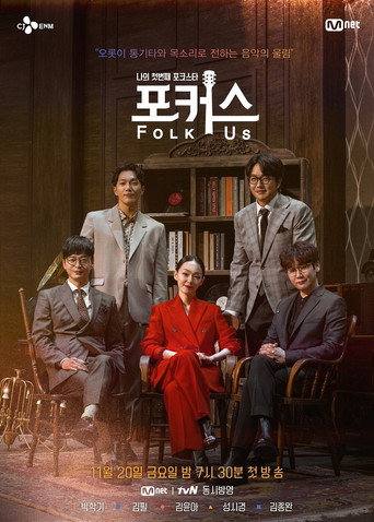 나의 첫번째 포크스타 : 포커스 (Folk Us) poster